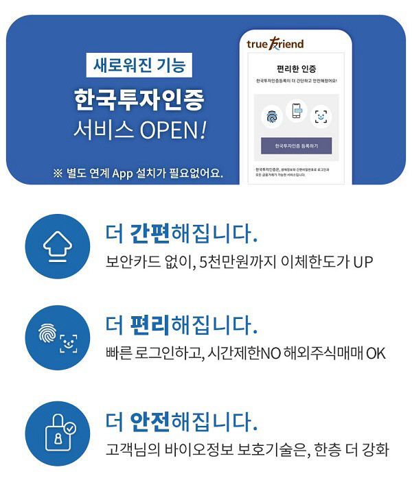한국투자증권, 더 편리해진 ‘한국투자인증서비스’ 출시