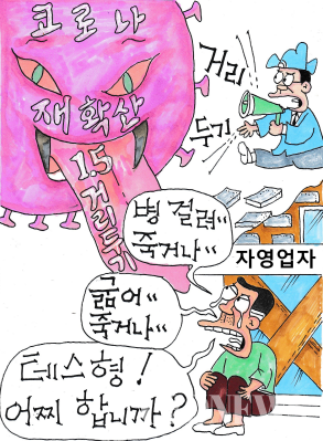 [김영범 화백의 시사 만평] 코로나19, 죽느냐 VS 사느냐 깊어지는 시름