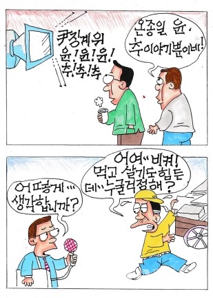 [김영범 화백의 시사 만평] 추 vs 윤 갈등, 국민은 피곤해!