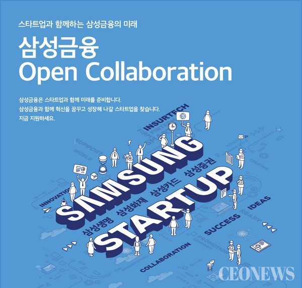 삼성금융 Open Collaboration(오픈 컬래버레이션)