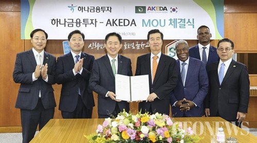 하나금융투자, 아프리카-한국경제개발협회(AKEDA)와 업무협약 체결(사진=하나금융투자)