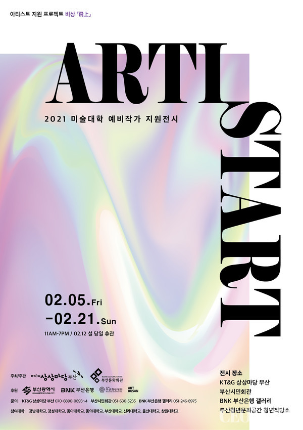 2021 미술대학 예비작가 지원전시 ‘제1회 ARTISTART’ 포스터(자료=KT&G)