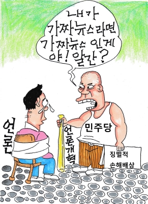 [김영범 화백의 시사 만평] 언론 개혁 vs 언론 재갈 물리기