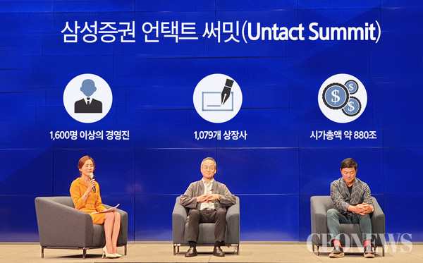 삼성증권이 개최한 업계 최초의 기업 경영자 대상 언택트 포럼_언택트 써밋(Untact Summit)(사진=삼성증권)