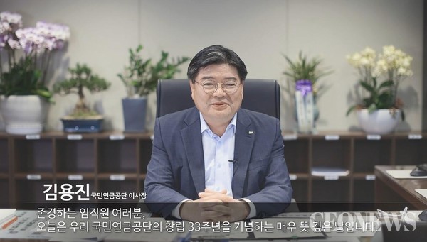 국민연금공단 김용진 이사장이 영상을 통해 임직원들에게 창립 33주년을     축하하는 메시지를 전달하고 있다.(사진=국민연금공단)