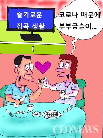 [김영범 화백의 시이오 만평] 홈술, 부부 금슬에 좋다고?