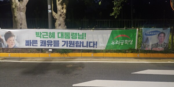 서울구치소 앞에 걸린 이재용 부회장과 박근혜 전 대통령의 현수막(사진=CEONEWS)