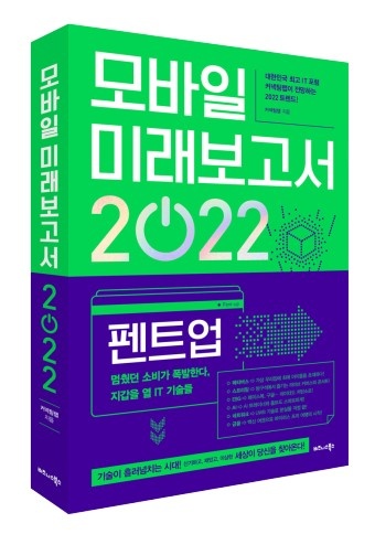 모바일 미래보고서 2022(커넥팅랩,비즈니스북스)