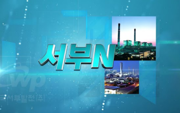 [서부N] 82회_발전본부별 주요뉴스(사진=한국서부발전)