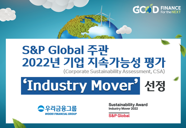 2022년 기업지속가능성 평가 ‘Industry Mover’ 선정(사진=우리금융그룹)