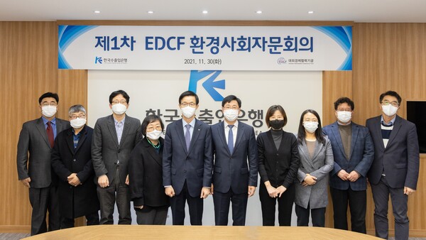 수출입은행이 여의도 본점에서 제1차 'EDCF 환경사회자문회의'를 개최했다(사진=한국수출입은행)