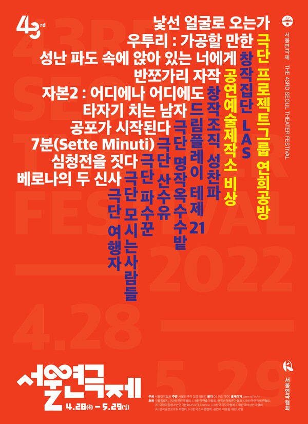 제43회 서울연극제 통합 포스터(사진=서울연극협회)