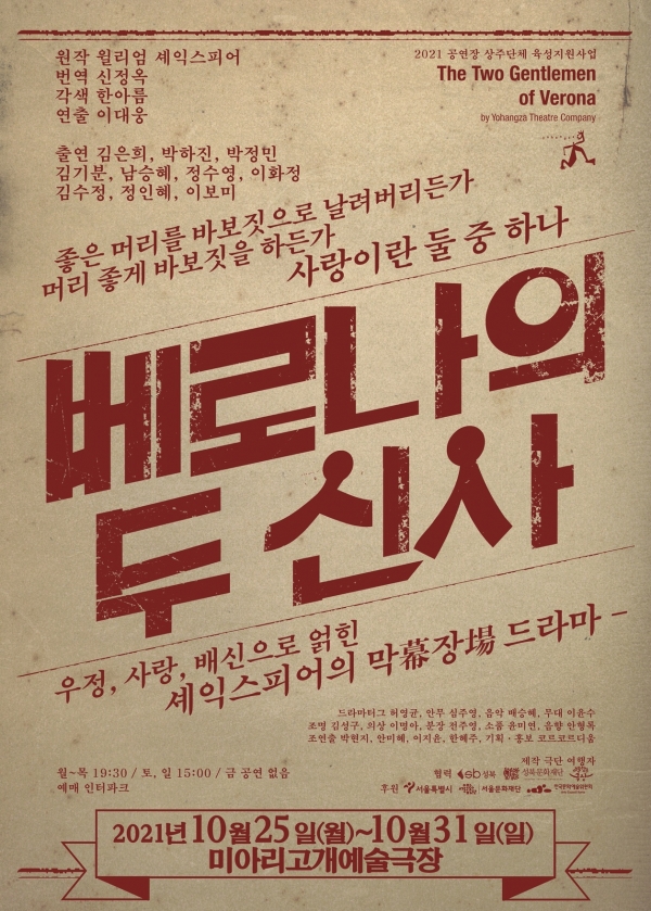 연극 베로나의 두 신사 포스터(사진=서울연극협회)