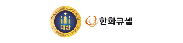 한화큐셀, 대한민국소비자대상 글로벌베스트컴퍼니 5년 연속 수상(사진=한화그룹)
