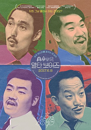 영화 '델타 보이즈' 포스터에 나온 고봉수 사단 배우들(사진=영화 델타 보이즈)