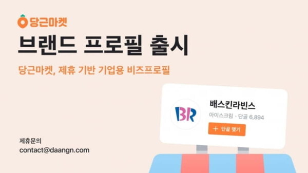 당근마켓 브랜드 프로필 출시 광고(사진=당근마켓)