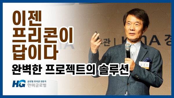 김종훈 회장이 프리콘에 대해 설명 중이다(사진=한미글로벌 유튜브)
