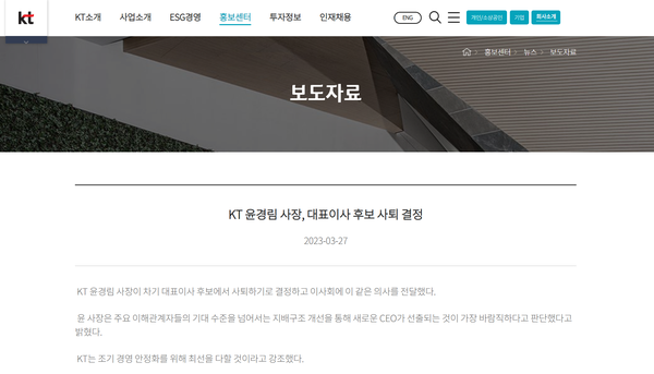 KT는 3월 27일 홈페이지를 통해 윤경림 차기 대표이사(CEO) 내정자의 자진 사퇴를 밝혔다. (사진=KT홈페이지 캡처)