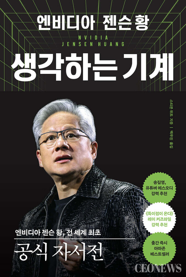젠슨 황 엔비디아 CEO 첫 자서전 출간