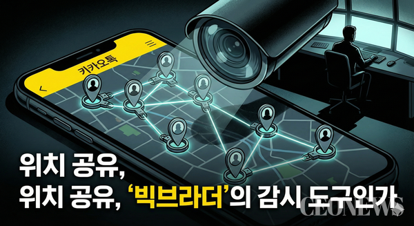 카카오맵 기반의 '친구위치' 공유 서비스 업데이트는 또 다른 논란에 불을 지폈다. 기존에는 시간 제한을 두고 위치를 공유했으나, 이번 업데이트로 당사자가 종료하지 않는 한 무제한으로 위치를 공유할 수 있게 된 것이 화근이었다. 